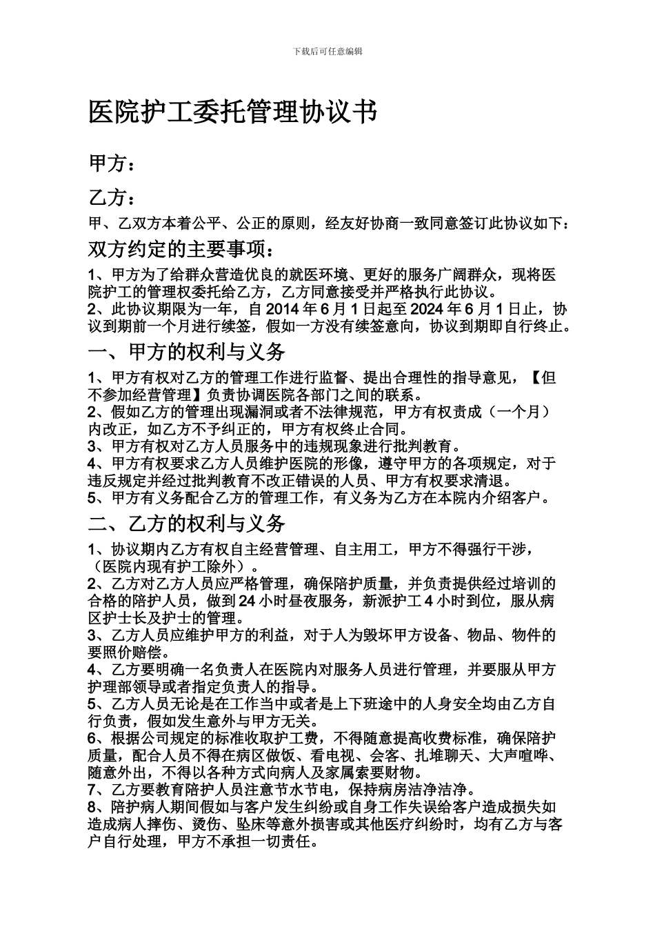 护工协议样本_第1页