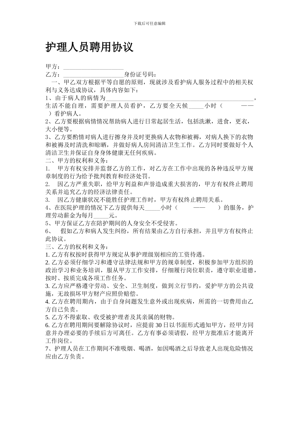 护理人员聘用协议及工资标准_第1页