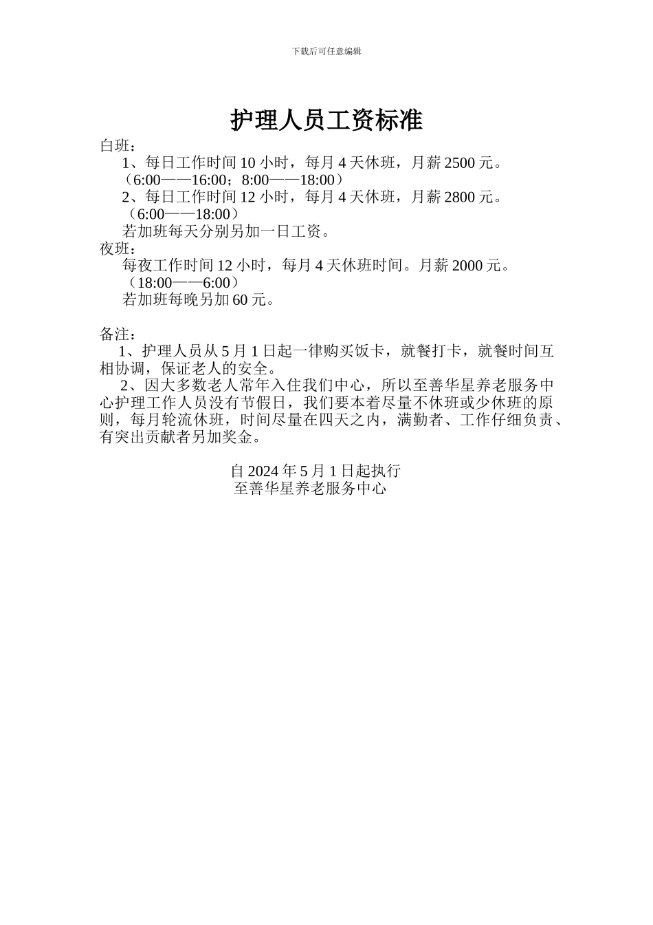 护理人员聘用协议及工资标准_第3页