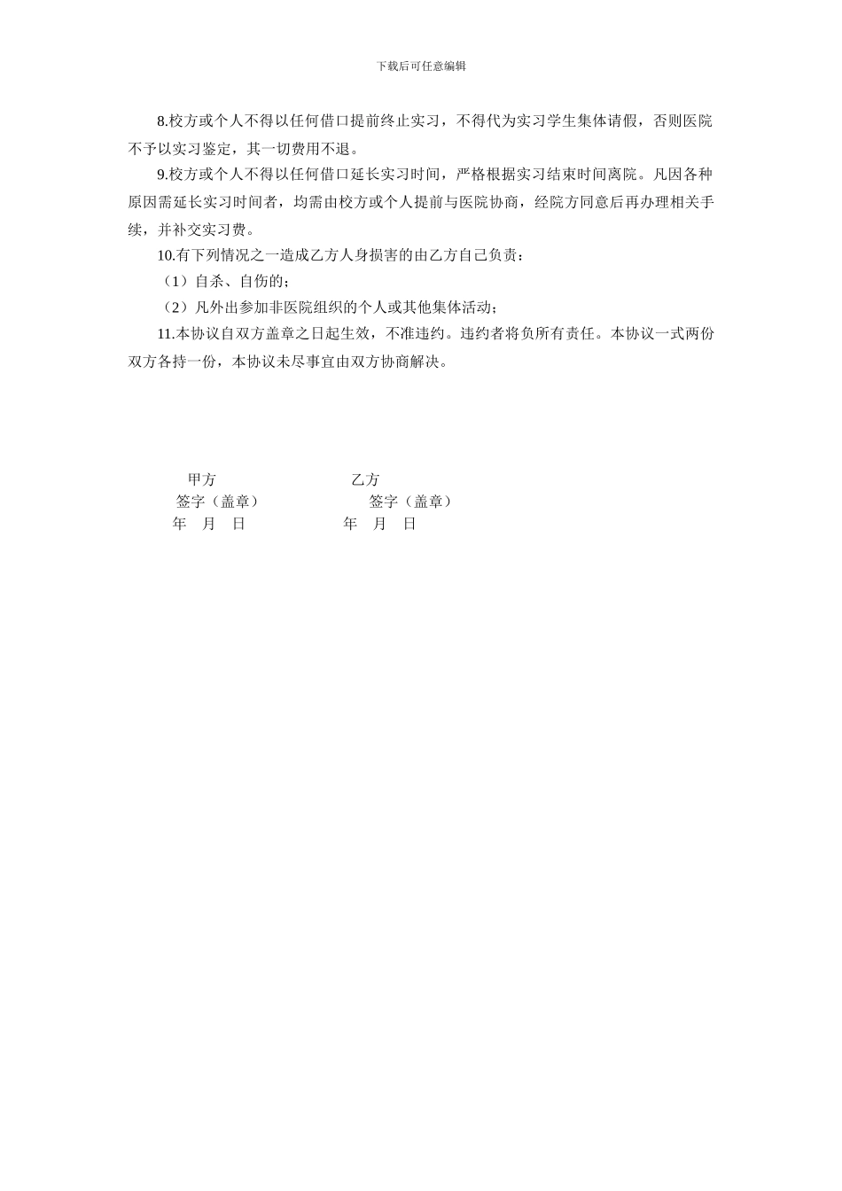 护理实习生临床带教协议书_第2页