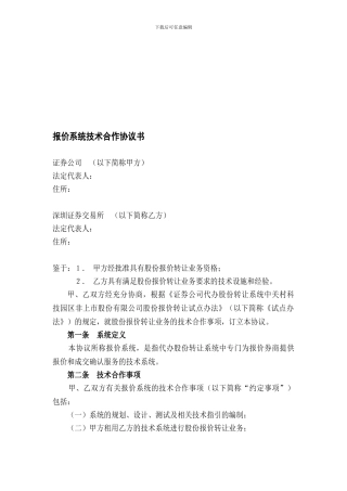 报价系统技术合作协议书
