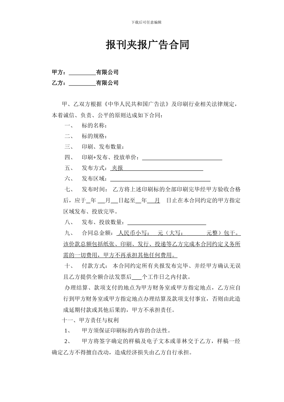 报刊夹报广告合同范本_第1页