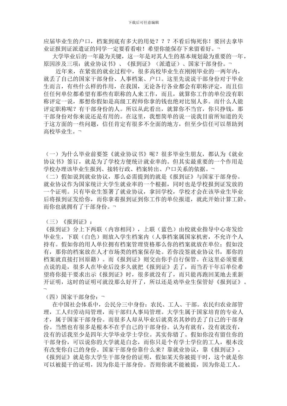 报到证、就业协议、派遣证的作用_第1页