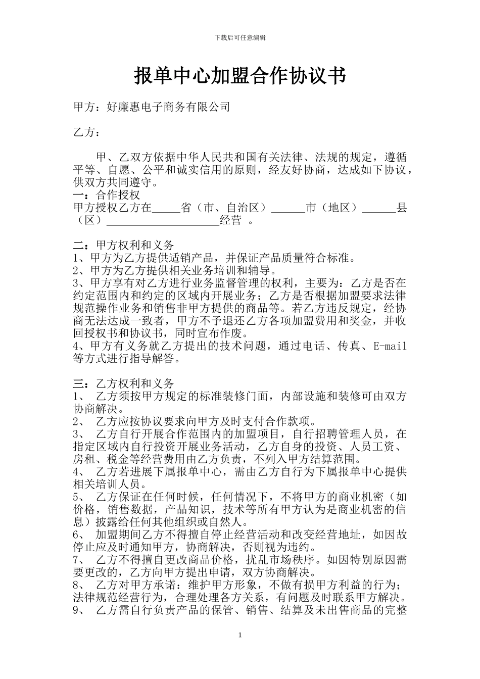 报单中心加盟合作协议书-9.17_第1页