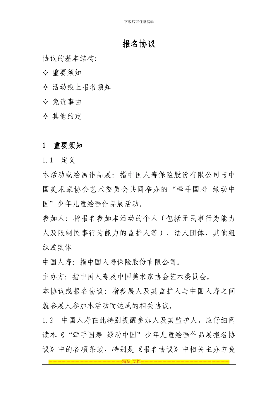 报名协议---中国人寿保险股份有限公司_第1页