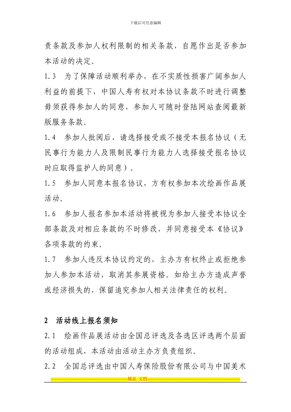 报名协议---中国人寿保险股份有限公司_第2页