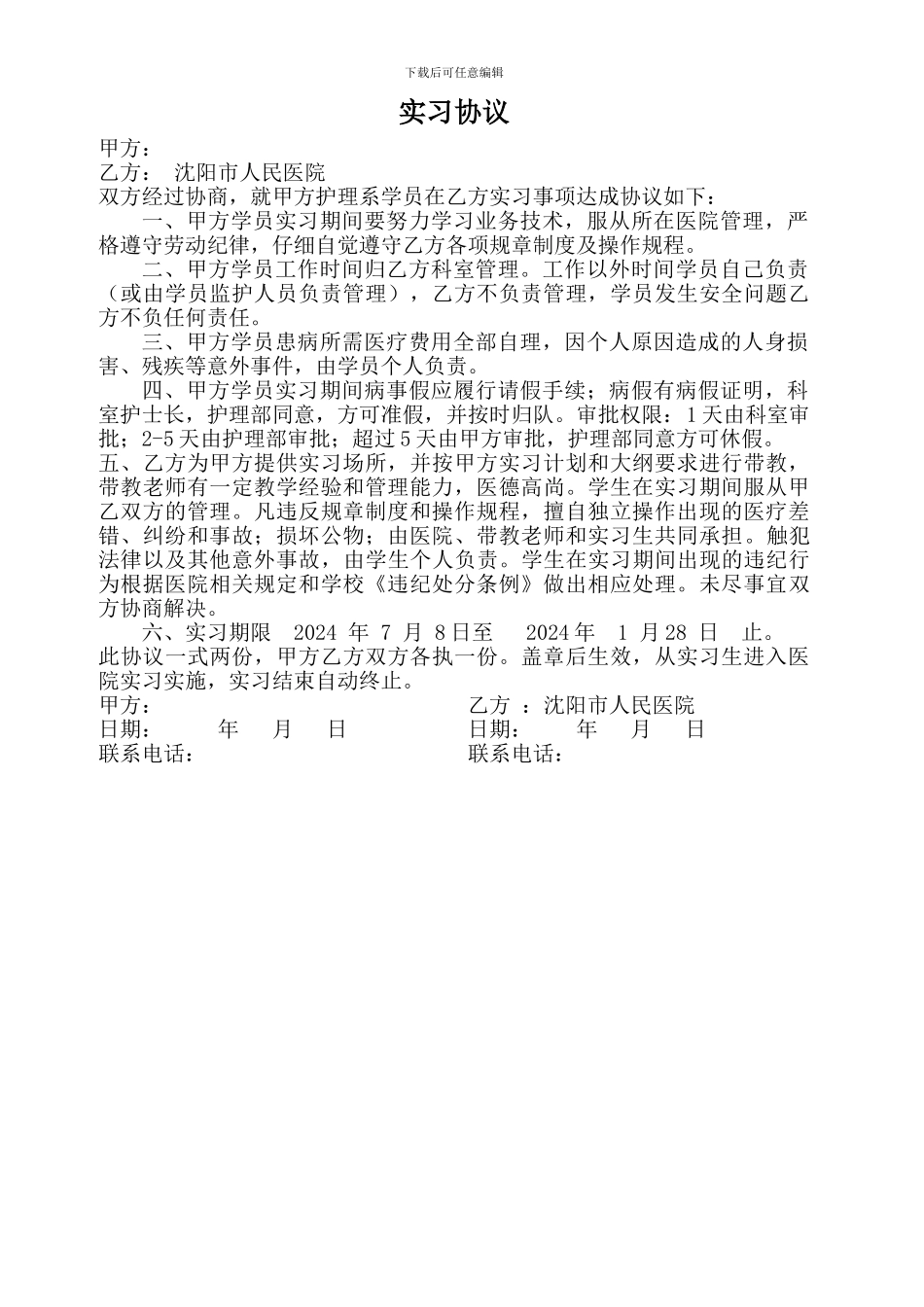 护理实习生实习协议2024.2_第1页