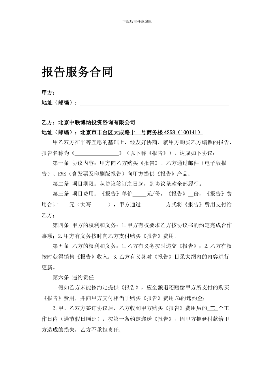 报告购买协议---中国市场调查网---中国市场调查与行业研-…_第1页