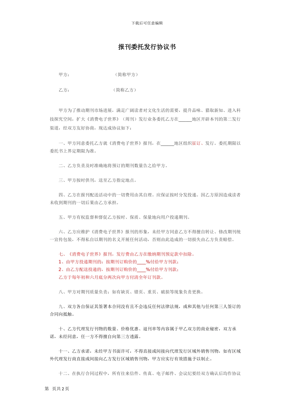 报刊委托发行协议书_第1页
