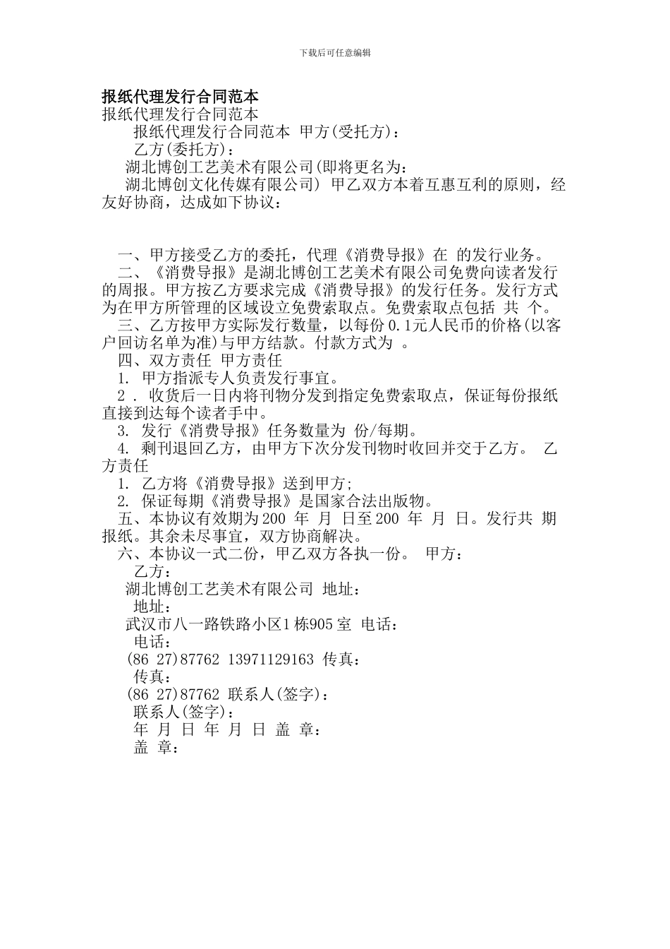 报纸代理发行合同范本_第1页