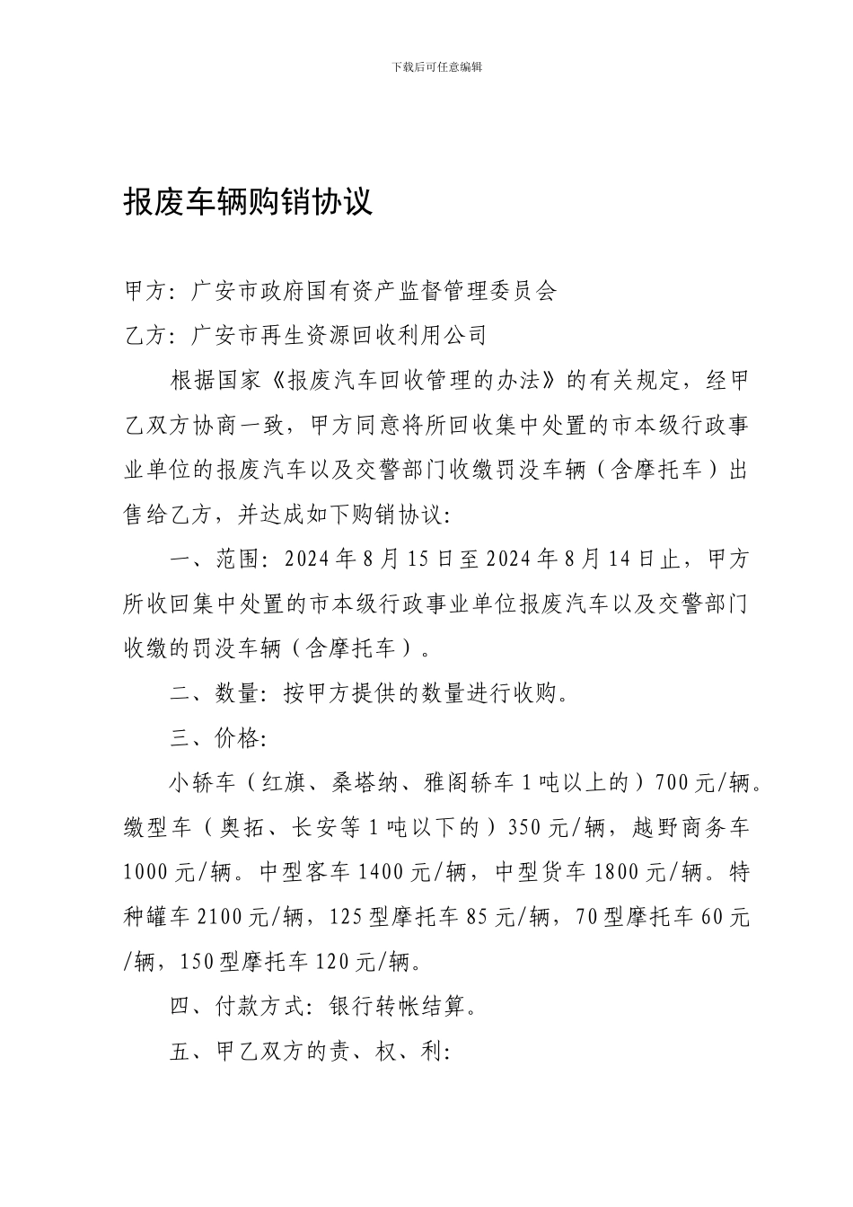 报废车辆购销协议_第1页