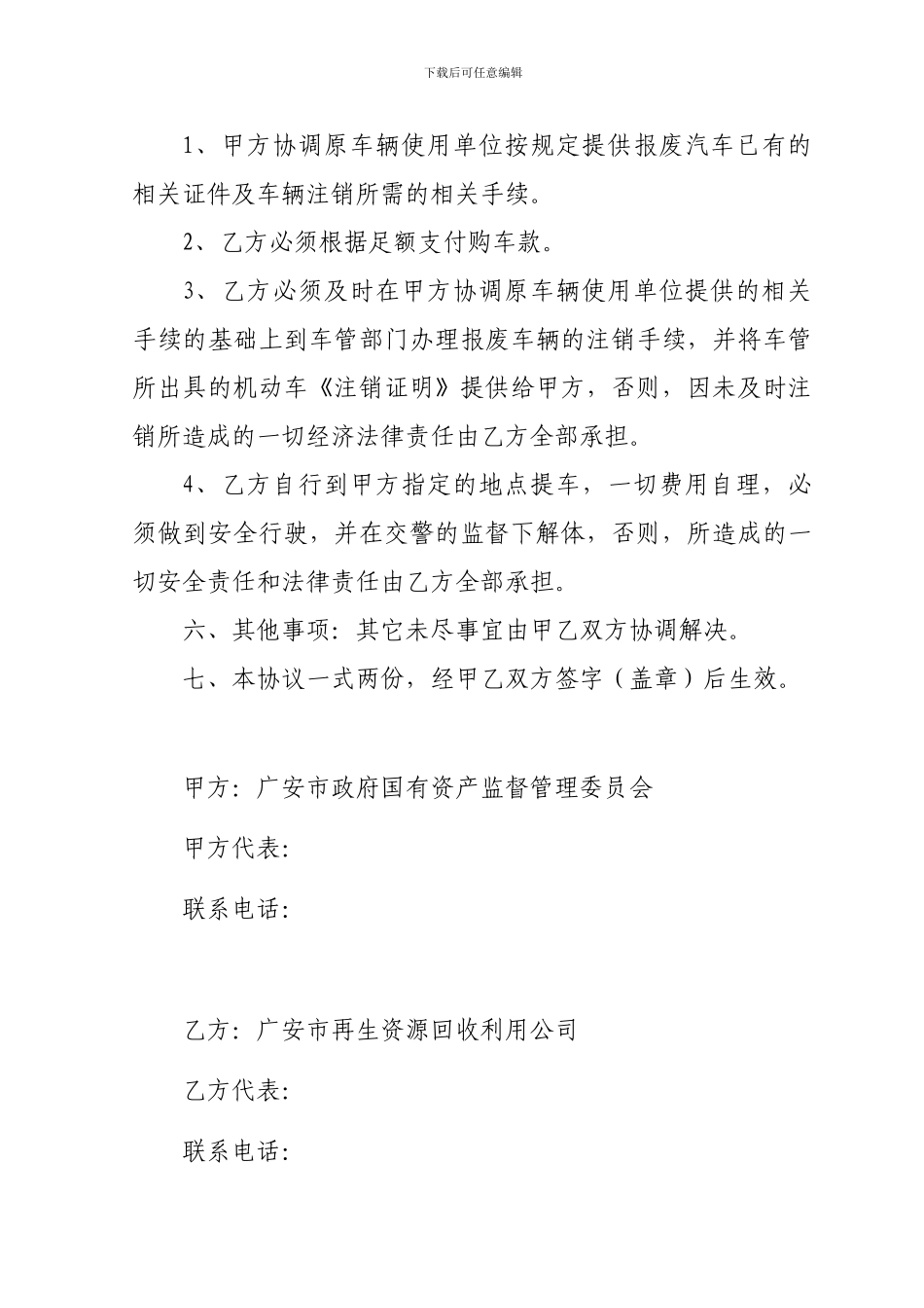 报废车辆购销协议_第2页