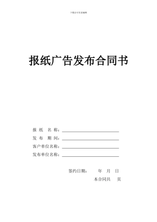 报纸广告发布合同书