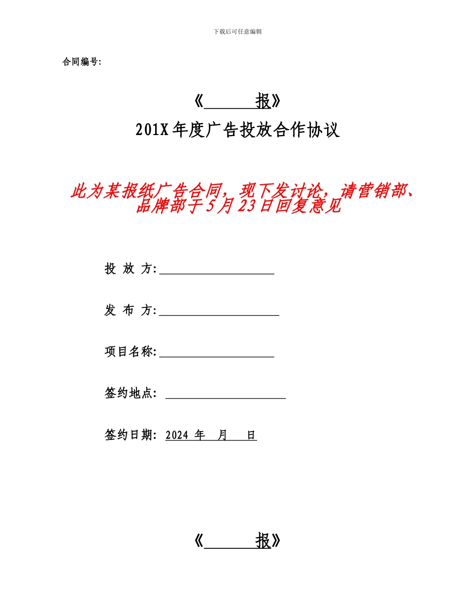 报纸广告合同模板讨论稿_第1页