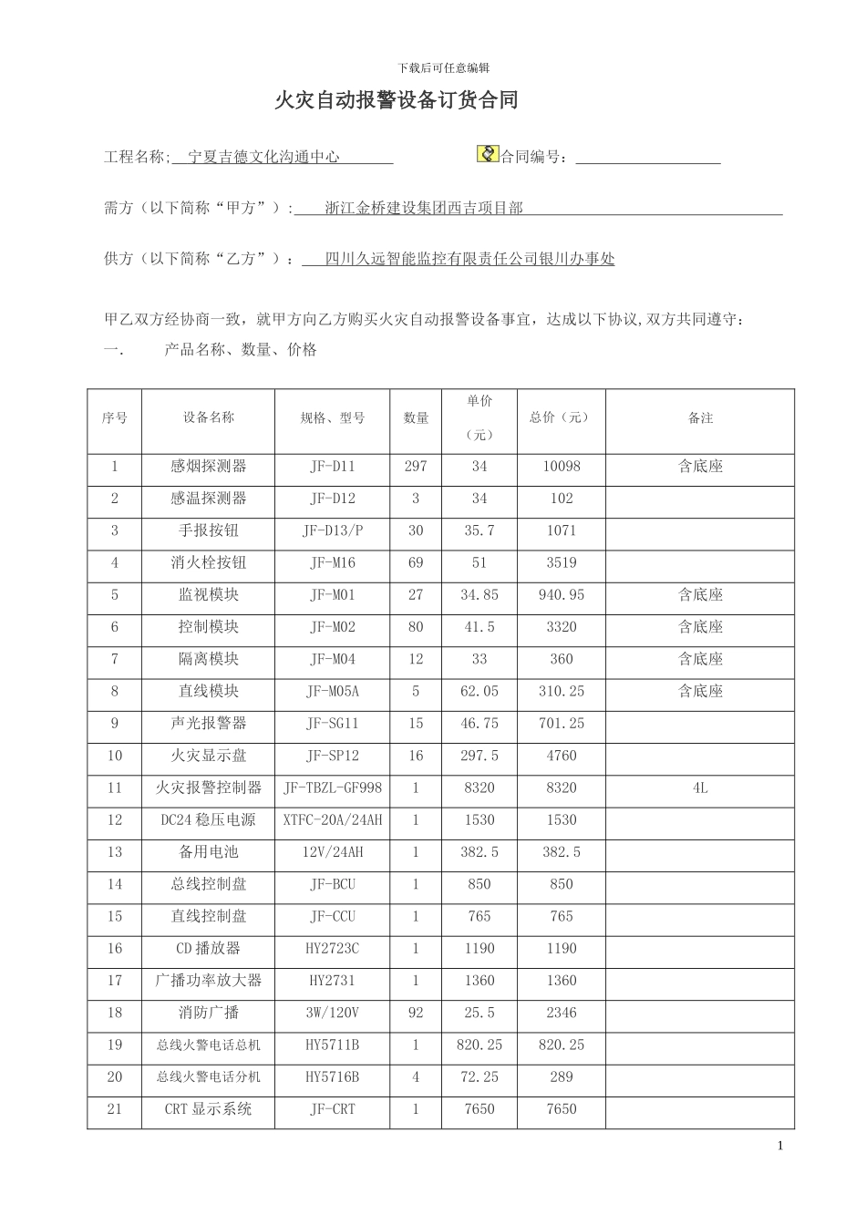 报警设备购买合同_第1页