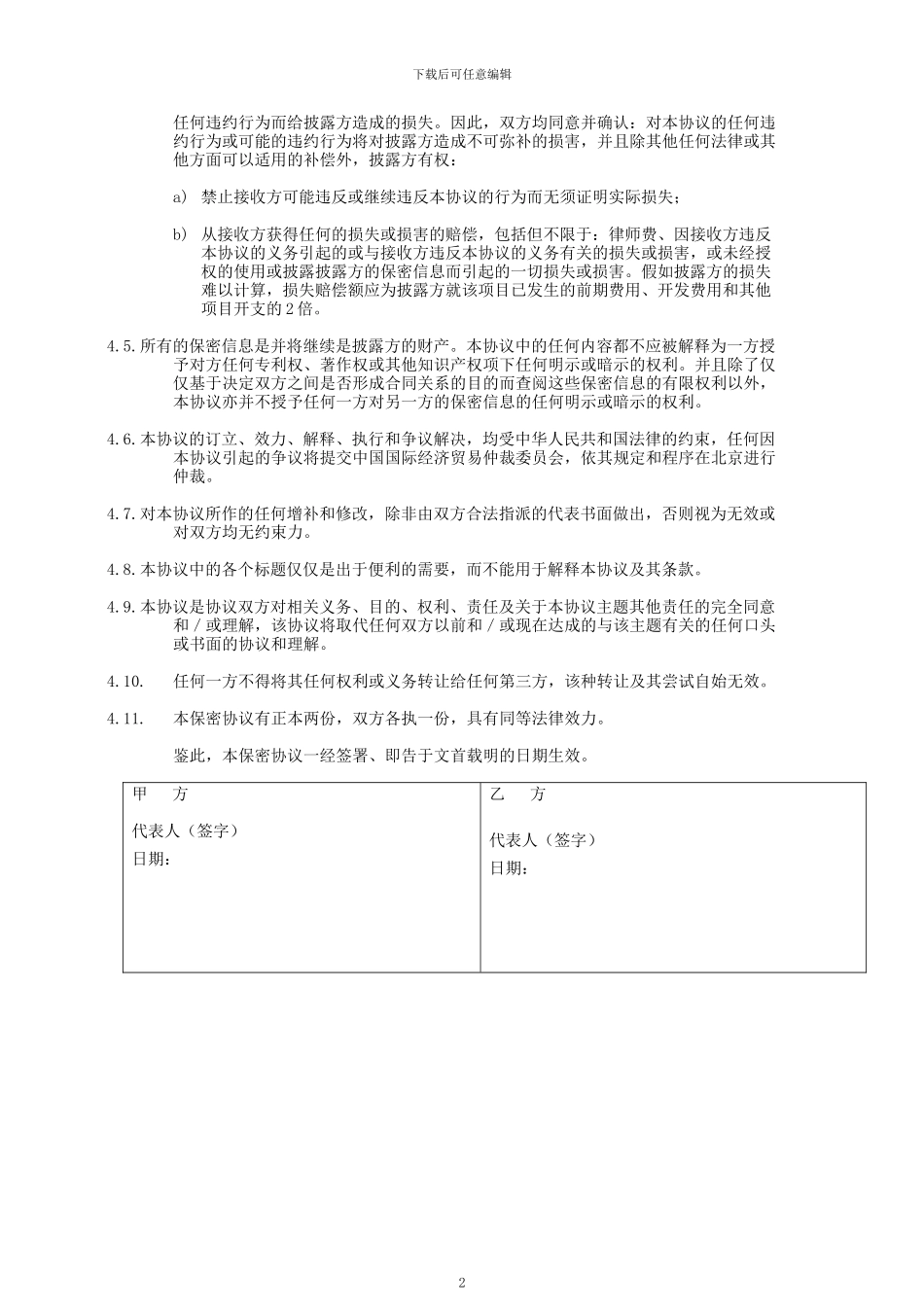 披露方接收方保密协议_第2页