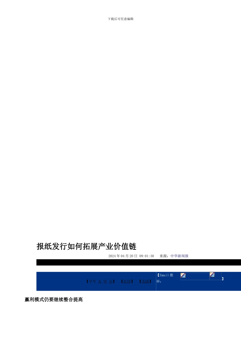 报纸发行如何拓展产业价值链办公文档-合同-总结-计划-报告-研究-心得-汇报_第1页