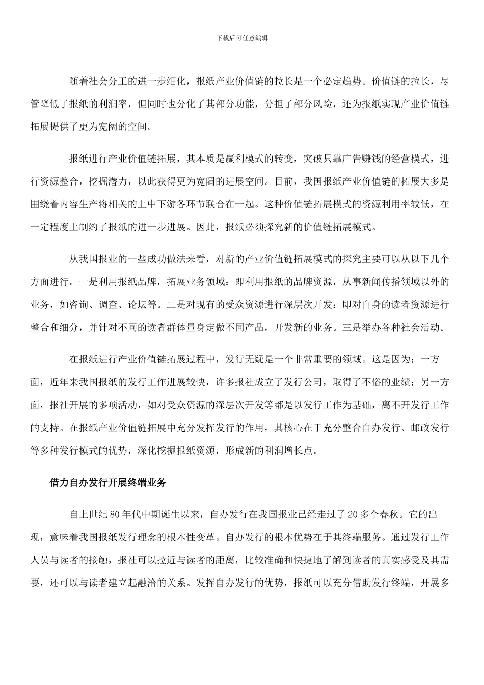 报纸发行如何拓展产业价值链办公文档-合同-总结-计划-报告-研究-心得-汇报_第2页