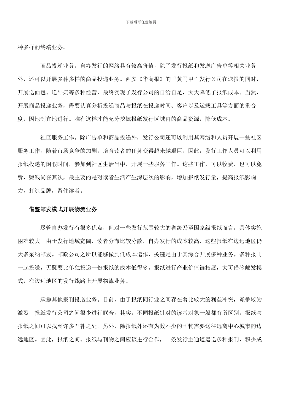 报纸发行如何拓展产业价值链办公文档-合同-总结-计划-报告-研究-心得-汇报_第3页