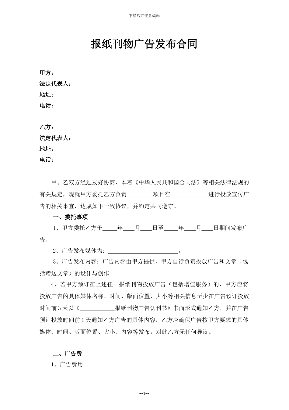 报纸刊物广告代理合同_第1页