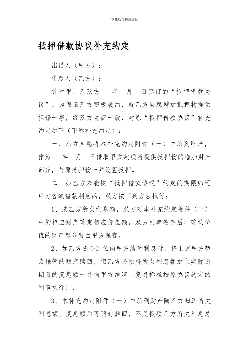 抵押借款协议补充约定_第1页