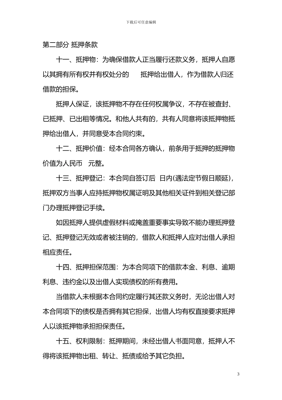 抵押借款合同范本_第3页