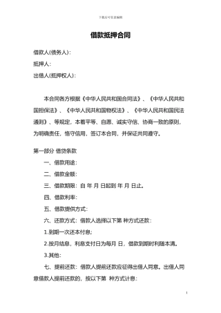 抵押借款合同范本