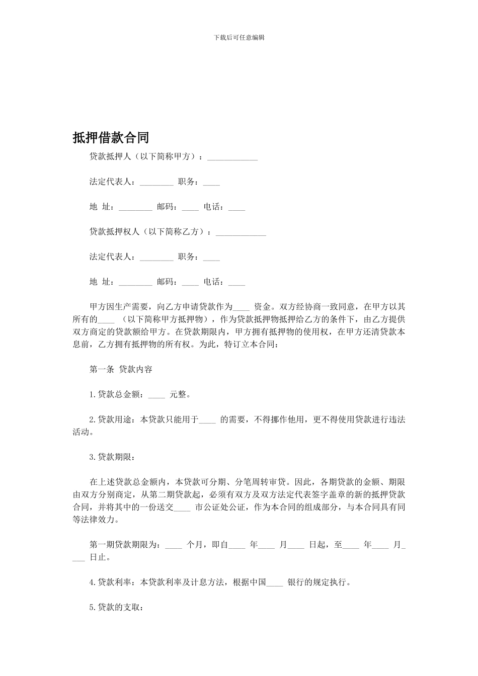 抵押借款合同-土地抵押借款合同_第1页