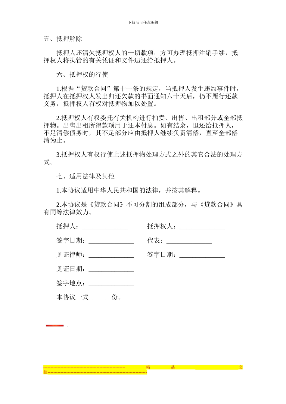 抵押协议书范本_第3页