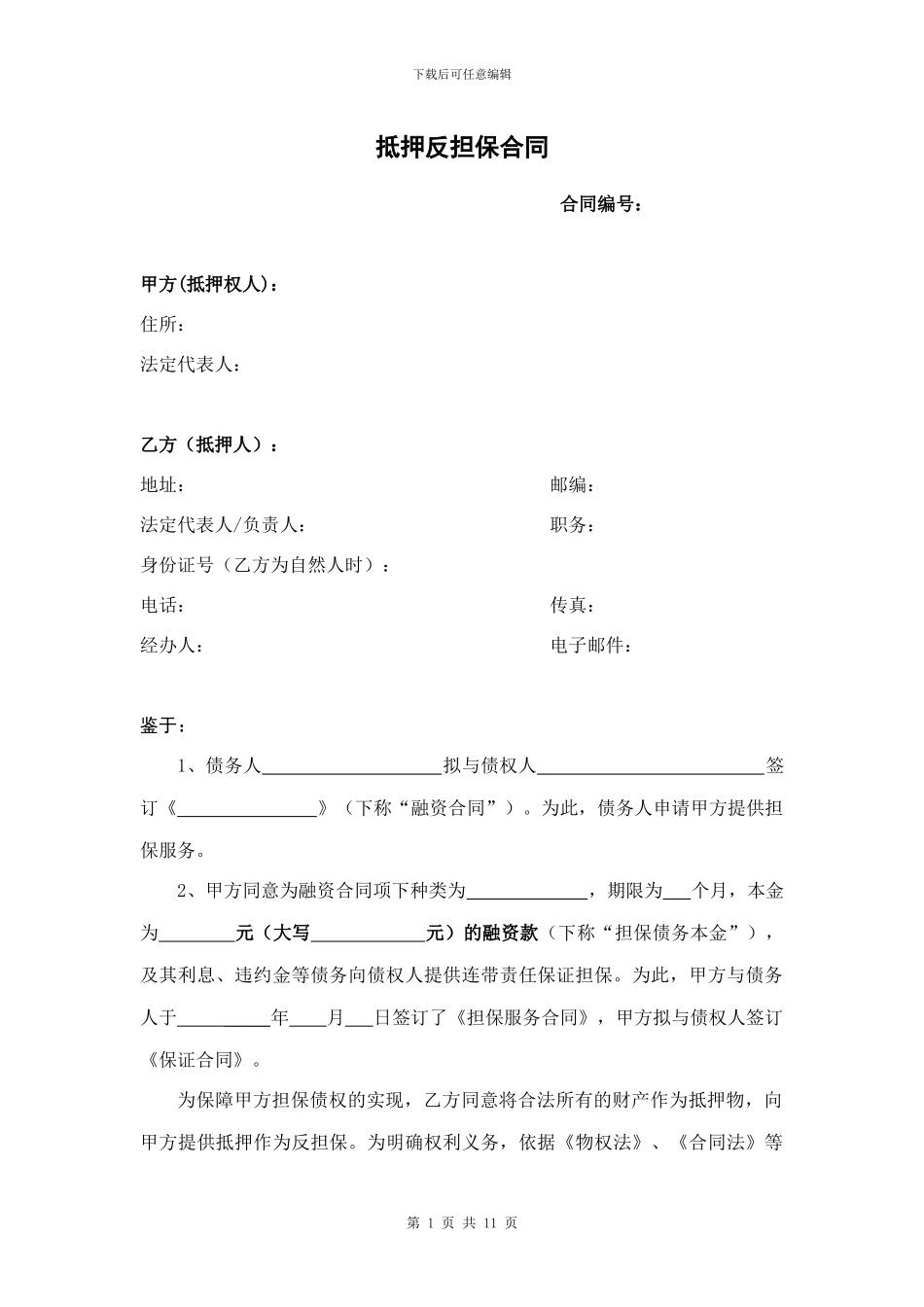 抵押反担保合同_第1页