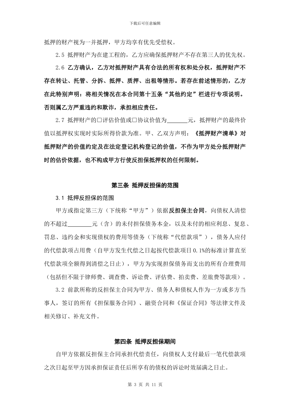 抵押反担保合同_第3页