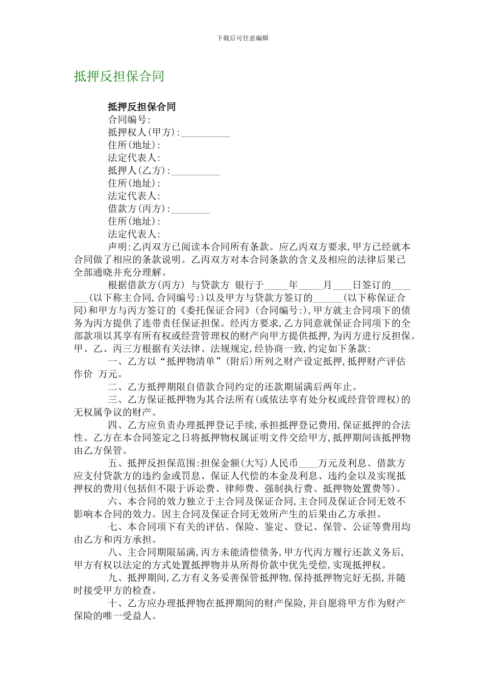 抵押反担保合同_第1页