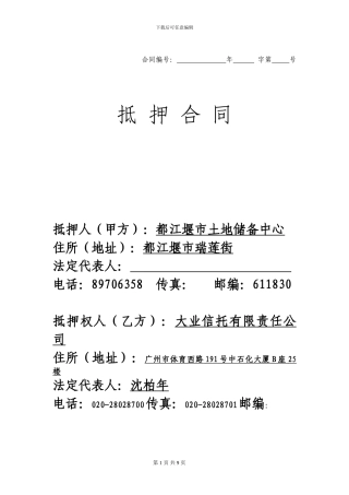 抵押合同-都江堰