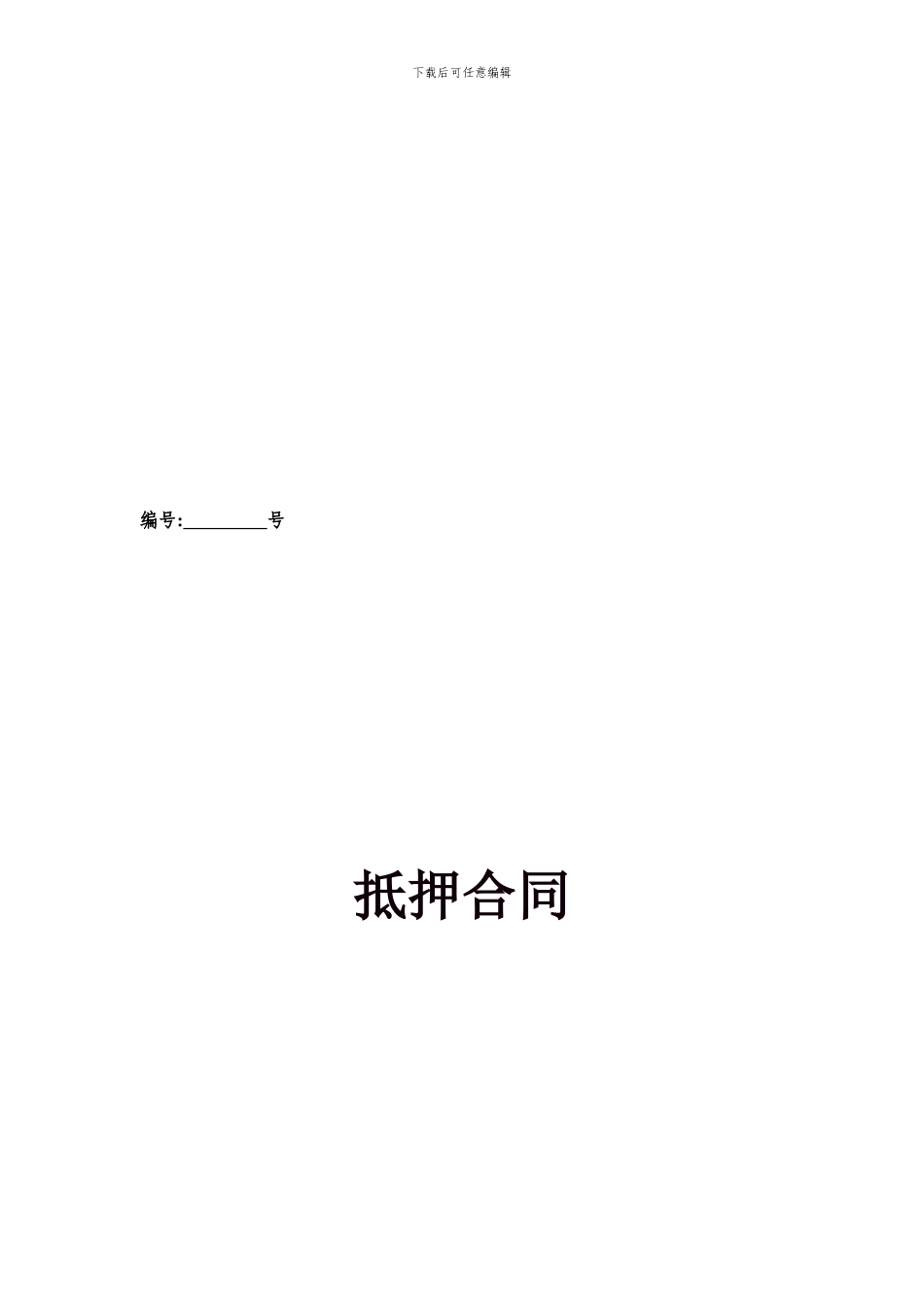 抵押合同-抵押物清单_第1页