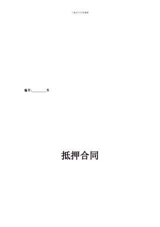 抵押合同-抵押物清单