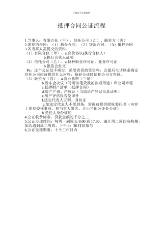 抵押合同公证流程