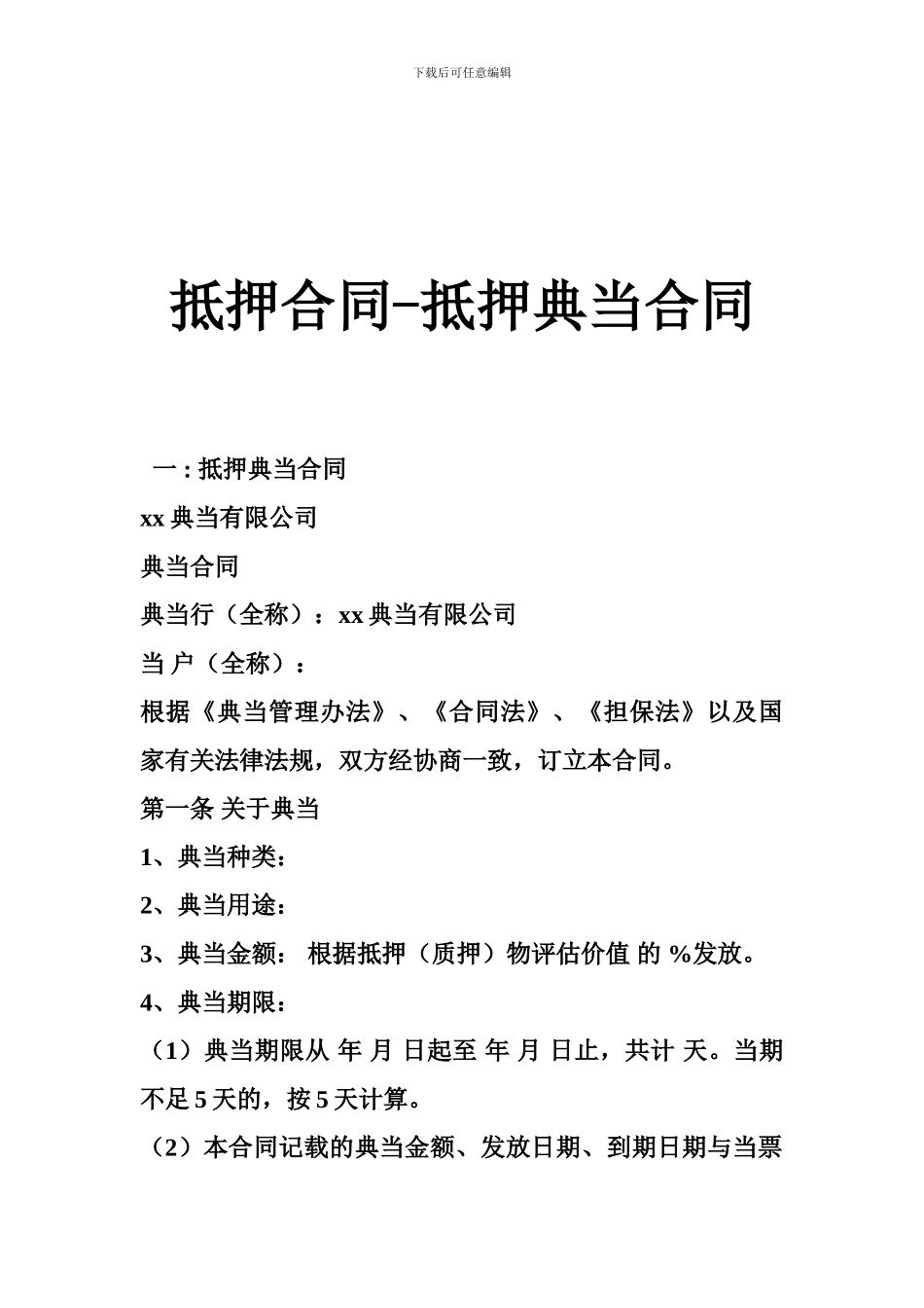 抵押合同-抵押典当合同_第1页