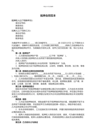 抵押合同范本