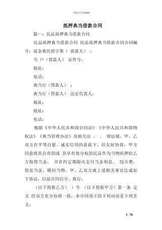 抵押典当借款合同
