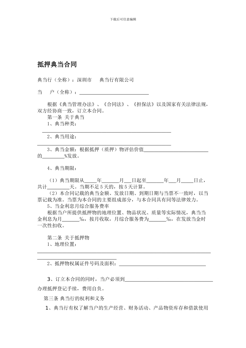 抵押典当合同_第1页