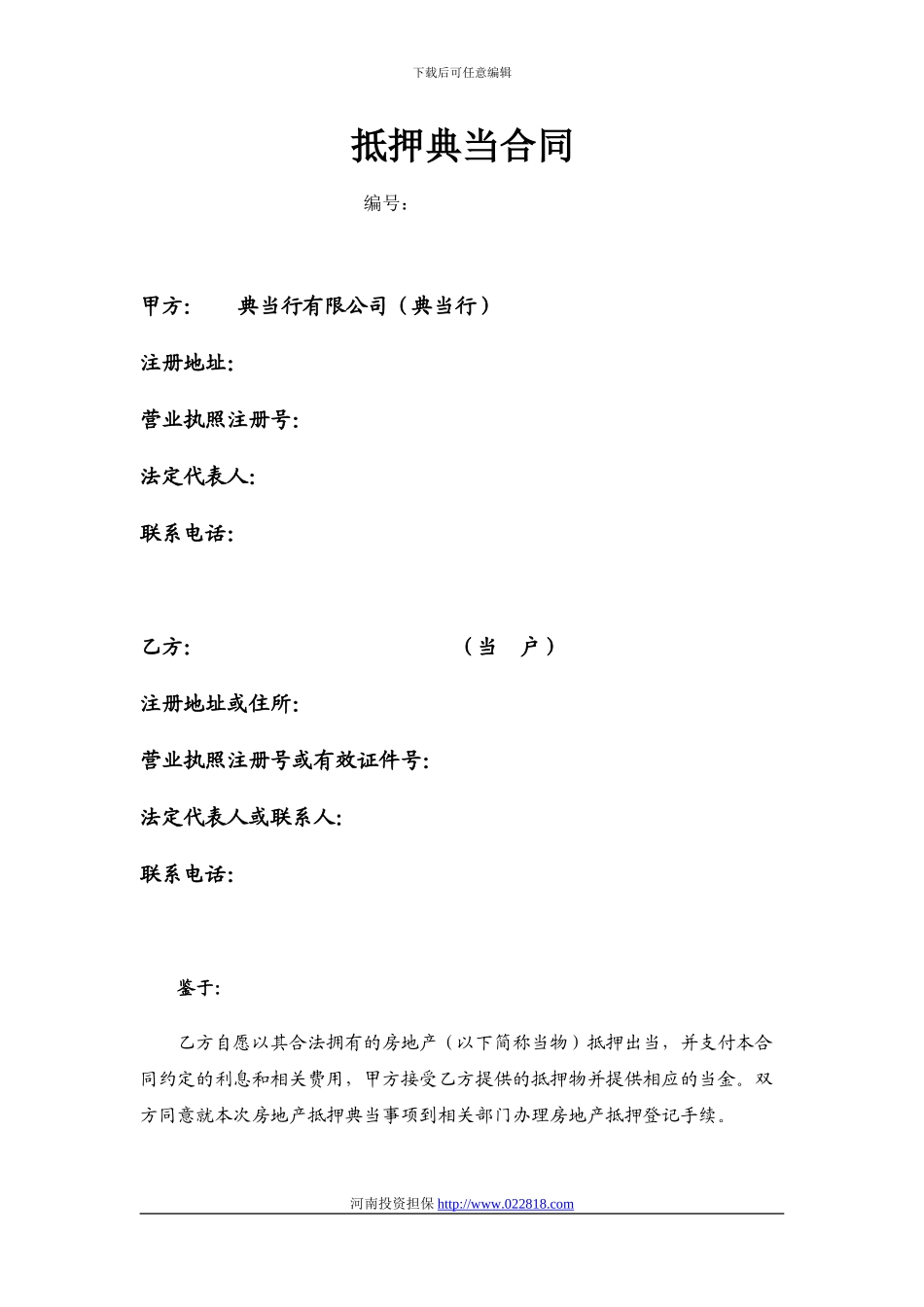 抵押典当合同(标准合同)_第1页