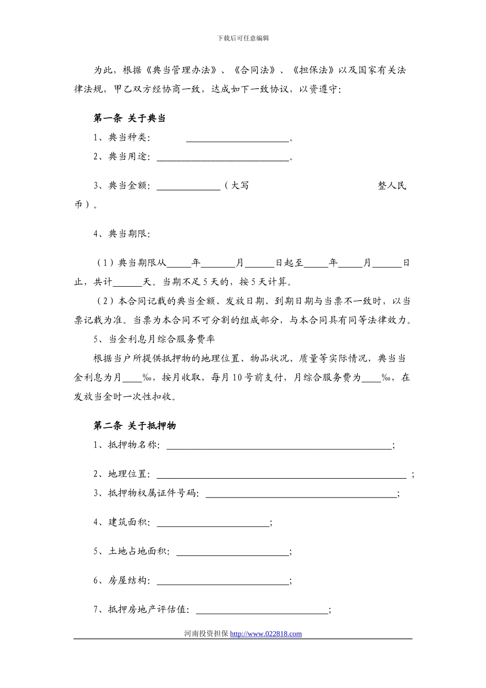 抵押典当合同(标准合同)_第2页