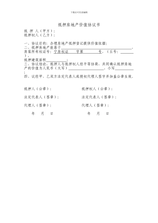 抵押房地产价值协议书