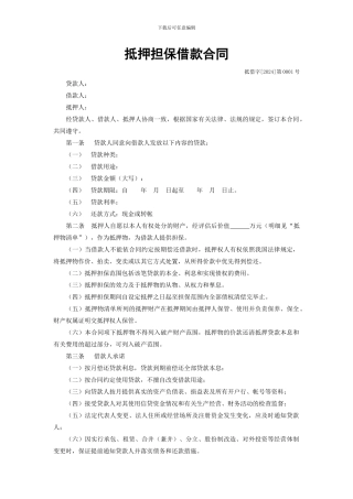 抵押担保借款合同