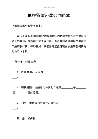 抵押贷款还款合同范本