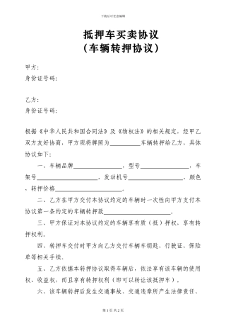 抵押车买卖协议