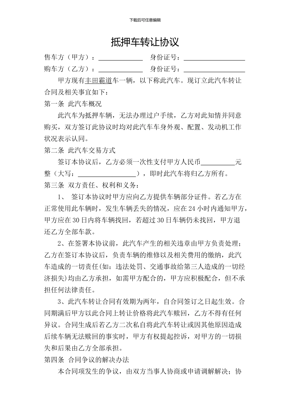 抵押车转让协议_第1页