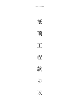 抵顶工程款协议书特别提示