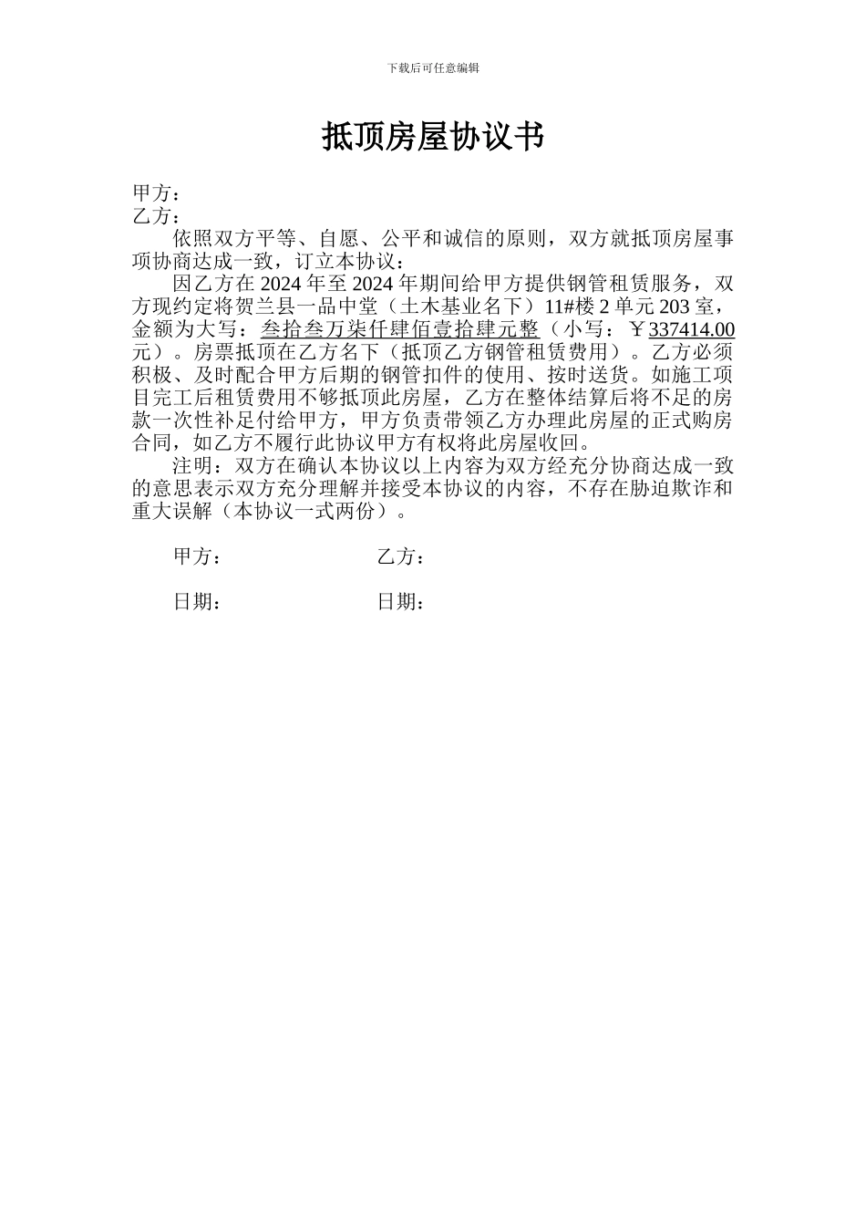 抵顶房屋协议书_第1页