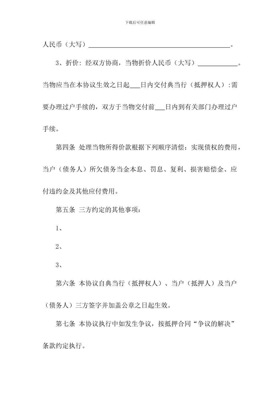 抵押物处置协议_第3页